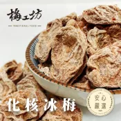 化核冰梅 冰梅 無籽梅 67g/150g 台南古早味蜜餞 冰涼酸甜 夏日開胃 團購 梅工坊