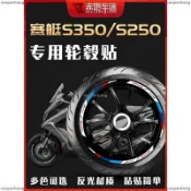 免運 輪框貼 輪轂貼 適用光陽DTX360刺激S350/S250輪轂貼輪胎貼反光紙貼車貼裝飾改裝