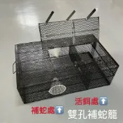 【快速出貨】誘蛇籠 捕蛇籠 誘捕蛇籠 雙口誘蛇籠 誘捕籠 蛇籠 台灣製造