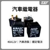 新北出貨 12V 24V 40A 4P繼電器 車用繼電器 汽車改裝 線組 防水型 388繼電器 HID 改裝必備