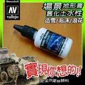 ㊣ AV Vallejo 場景造雪造水劑 Foam Snow 白色水花浪花泡沫積雪 模型漆水性漆壓克力水景膏 26231