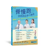 脊慢跑：快樂跑出身心療癒（附示範影片QR碼）：律動脊椎，緩解各種疼痛[79折] TAAZE讀冊生活網路書店