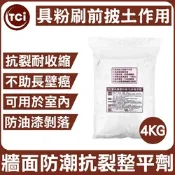 【十田修繕】TCI 室內牆壁防潮 耐水抗裂整平劑 4KG