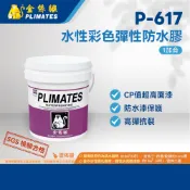 金絲猴PLIMATES P-617水性彩色彈性防水膠 1加侖 官方旗艦店 免運 油漆 面漆 防水漆保護 高彈抗裂