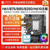 華南金牌全新h61/b75/h81/b85/h610主機板cpu套裝i5 4590/i5 12400F