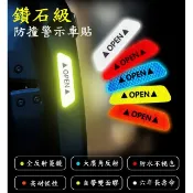 【生活總務】open 車門反光 車門警示 反光貼紙 夜間 警示 安全 汽車 機車 貼紙 單片