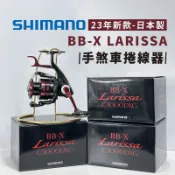 ✨免運-現貨✨日本製 SHIMANO 23年BB-X LARISSA C3000DXG、手煞車捲線器、磯釣捲線器