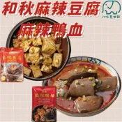 和秋麻辣鴨血 麻辣豆腐 即食料理包 火鍋湯底 非基改 純正鴨血 麻辣火鍋 美食 八味養生鋪