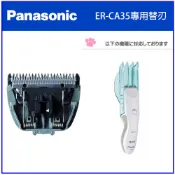 【日本製原廠】Panasonic 國際牌充電式 電動理髮器 家庭專用理髮 專用替換刀片(ER-CA35替換用)