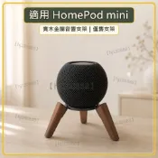 「 音響擴音支架」適用蘋果homepod MINI支架 實木金屬桌面音響支架 三腳底座桌面穩固支撐免安裝音箱架智慧喇叭架