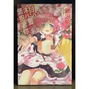【全新】C3385 想要緊抱著你。(全) 飴沢狛【爆氣貓】【現貨】新視界 限制級 成人 色情 A漫 H漫 黃書 絕版