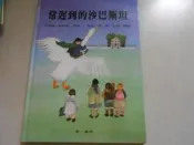 【森林二手書】10704 2*CB4《常遲到的沙巴斯坦 希望快樂童年》華一