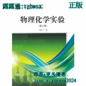 【吉華圖書】全網最低價 正版 - 物理化學實驗（修訂版） - 嚴峰 主編  - 2014-08-01  - 哈爾濱工程大 