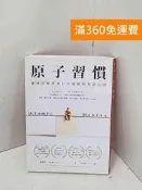 【雷根360免運】【送贈品】原子習慣: 細微改變帶來巨大成就的實證法則 #八成新【Q-C2166】 