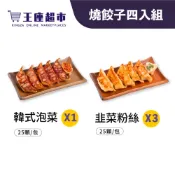 【王座超市】王座嚴選燒餃子 (20g*25粒 )X4入組 韓式泡菜 韭菜粉絲 日式玉米  免運 冷凍