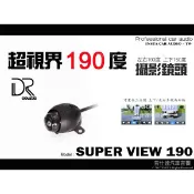 音仕達汽車音響 DR coustic 超視界 Super View 190 度攝影鏡頭 倒車鏡頭 取代新視界 180M