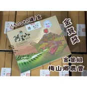 【!!! 阿里山比賽茶!!!現貨!!!】25冬 26春 梅山鄉農會 阿里山 烏龍組&金萱組 比賽茶