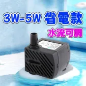 沉水馬達 5W抽水馬達 3W水泵 生態缸 魚菜共生 景觀流水 水族馬達 魚缸抽水馬達