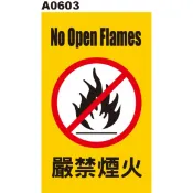 警告貼紙 A0603 警示貼紙 嚴禁煙火 [ 飛盟廣告 設計印刷 ]