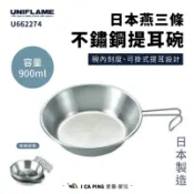 燕三條不鏽鋼提耳碗900ml【UNIFLAME】U668054 不鏽鋼碗 碗 提耳碗 燕三條 露營 炊事 愛露愛玩