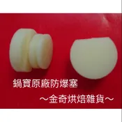 ［金奇］(現貨)鍋寶快鍋原廠零件  鍋寶義大利式快鍋防爆塞  壓力鍋零件 橡膠塞（1個）