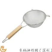 木柄深形油炸網 深形油炸網 油炸網 木柄油炸網 撈網 濾網 炸物撈網 木柄撈網 深形炸網 深形濾網
