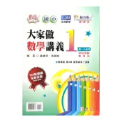 活用國中大家做數學講義(1)(綜合版)(盧建民(編著)) 墊腳石購物網