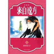 來自遠方 愛藏版 (3)_Readmoo 讀墨電子書