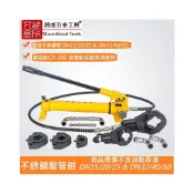 (店+)分體式油壓不銹鋼管壓管鉗 1吋/2吋 不鏽鋼管壓管鉗 鉗座+三副模具 1吋:15/20/25 2吋:32/40/50