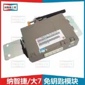 十二十五上新納智捷之家大七U7免鑰匙開關控制器模塊電腦盒版防盜模塊原廠配件隨貨附帶收據