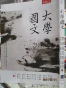 【小熊家族】  有劃記《大學國文》ISBN:9789571181554│五南