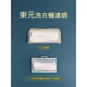 東元洗衣機濾網 W1138FN W1038FW W1039FW W0822FW W0838FW W0839FW 過濾網