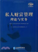 【三民網路書店】私人財富管理理論與實務（簡體書） 作者：魏小軍;劉寧輝;何永萍