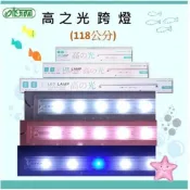 ❤4尺燈❤高之光跨燈系列 全白燈 藍白燈 增艷燈 118公分 4尺燈 高之光跨燈 ISTA 伊士達 跨燈 水族燈具 燈