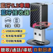 昕購商鋪 品質認證【車型通用】車載藍芽 usb車用藍芽接收器 汽車音響 音源接收器 藍芽接收器 音頻適配器 免驅動 藍芽5.3