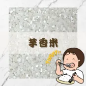 Yummy!!益全芋香米｜甜芋芳香｜台農71號｜好吃的米｜三好米｜白米