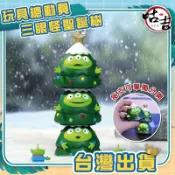 👍台灣現貨👍 三眼怪聖誕樹 三眼怪 玩具總動員 聖誕節禮物 聖誕樹 聖誕節 盒玩 盲盒 扭蛋 娃娃機 公仔 山崩台 禮物
