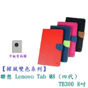殼起來3C手機配件 【韓風雙色系列】聯想 Lenovo Tab M8 (四代） TB300 8吋 翻頁式 側掀 插卡 皮套