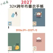 ✨現貨✨2027年32K跨年布書衣手帳/小呸角系列 可愛封面 諧音梗 讀書計劃 大學筆記 日記本 116年 新學期 收支