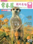 【Hami書城】常春藤解析英語 7月號/2023 第420期 (電子雜誌)