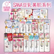 ★岑媽咪嚴選★現貨 日本 SANA 豆乳美肌 莎娜 化妝水 乳液 乳霜 眼霜 洗面乳 慕斯 Q10 保濕 保養 臉部