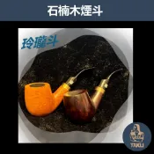 【塔庫貳店】石楠木手工煙斗 玲瓏斗 彎斗 ｜天然實木・匠人工藝｜沉穩奢華 附煙斗袋＋濾芯＋濾網 (木)
