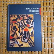 不二書店 MAX C.W.LIU 劉其偉畫集2002  精裝 2002 首都藝術（不露G2）