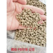 ~嚘呵咖啡~台灣 國姓鄉 國姓咖啡 珍珠圓豆  (PB 公豆)