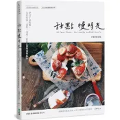 全新 / 甜點慢時光：把日子加點糖，美好塔派、蛋糕、司康、輕點心與微酒精飲品 暢銷修訂版 / 創意市集 / 定價:360