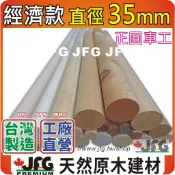 經濟款 35mm圓棒 松木棒 木板 【JFG 木材】木柱 木作DIY 木板建材 圓木棒 香杉 黃檜 裝潢 勞作 木屋