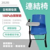 (店+)台製 視聽教室連結椅202B_1p 教室桌椅 連結椅 大學 可組合連接  排椅