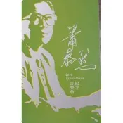 蕭泰然 紀念 音樂會 特製版 悠遊卡