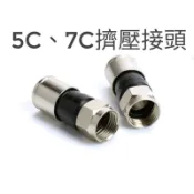 擠壓接頭 5C 7C RG6U RG11 防水接頭 F頭 公頭 同軸電纜接頭