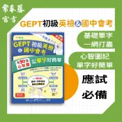 【常春藤官方】一本解決GEPT初級英檢&國中會考：用50張心智圖記單字好簡單(增修版)|英文字彙|背單字|考前衝刺必備!